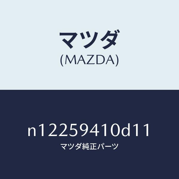 マツダ（MAZDA）ハンドル(L)アウター/マツダ純正部品/ロードスター/N12259410D11(N122-59-410D1)