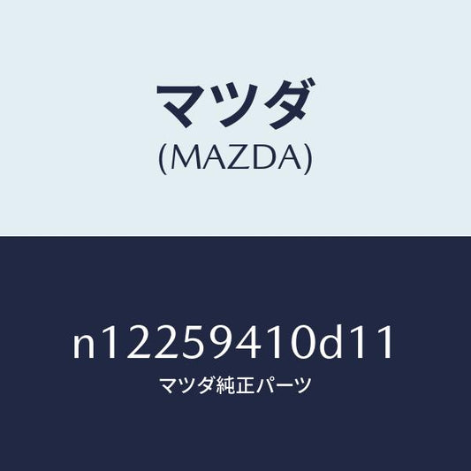 マツダ（MAZDA）ハンドル(L)アウター/マツダ純正部品/ロードスター/N12259410D11(N122-59-410D1)