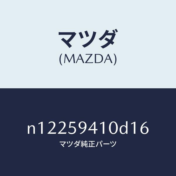 マツダ（MAZDA）ハンドル(L)アウター/マツダ純正部品/ロードスター/N12259410D16(N122-59-410D1)