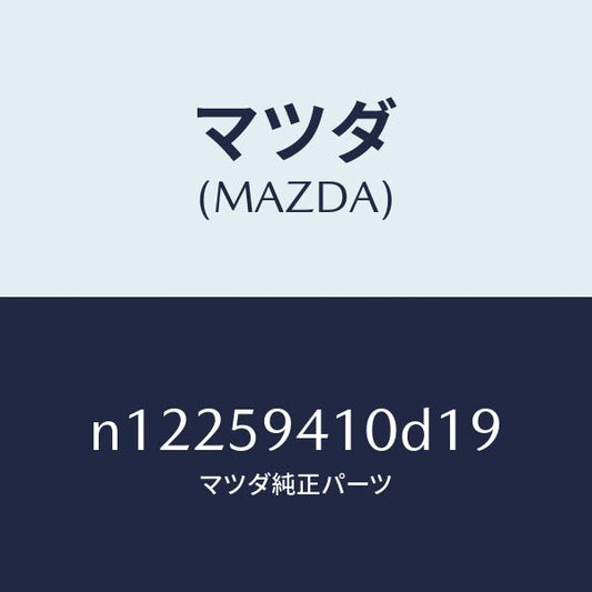 マツダ（MAZDA）ハンドル(L)アウター/マツダ純正部品/ロードスター/N12259410D19(N122-59-410D1)