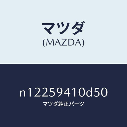 マツダ（MAZDA）ハンドル(L)アウター/マツダ純正部品/ロードスター/N12259410D50(N122-59-410D5)