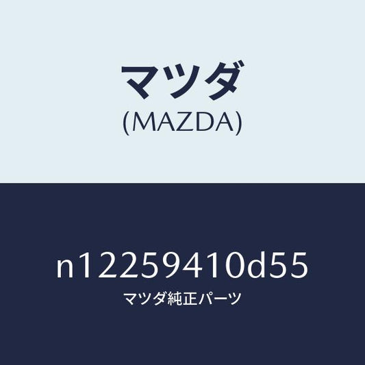 マツダ（MAZDA）ハンドル(L) アウター/マツダ純正部品/ロードスター/N12259410D55(N122-59-410D5)