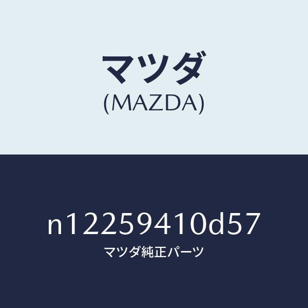 マツダ（MAZDA）ハンドル(L)アウター/マツダ純正部品/ロードスター/N12259410D57(N122-59-410D5)