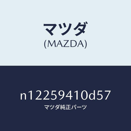 マツダ（MAZDA）ハンドル(L)アウター/マツダ純正部品/ロードスター/N12259410D57(N122-59-410D5)