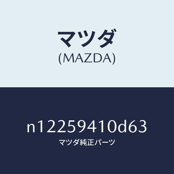 マツダ（MAZDA）ハンドル(L)アウター/マツダ純正部品/ロードスター/N12259410D63(N122-59-410D6)