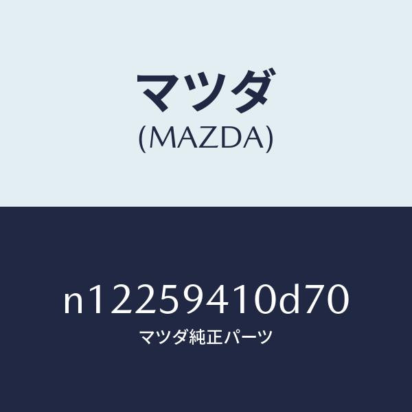 マツダ（MAZDA）ハンドル(L)アウター/マツダ純正部品/ロードスター/N12259410D70(N122-59-410D7)