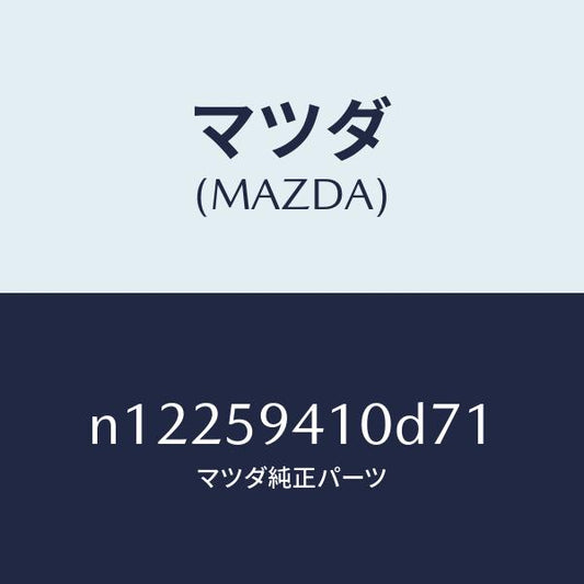 マツダ（MAZDA）ハンドル(L)アウター/マツダ純正部品/ロードスター/N12259410D71(N122-59-410D7)