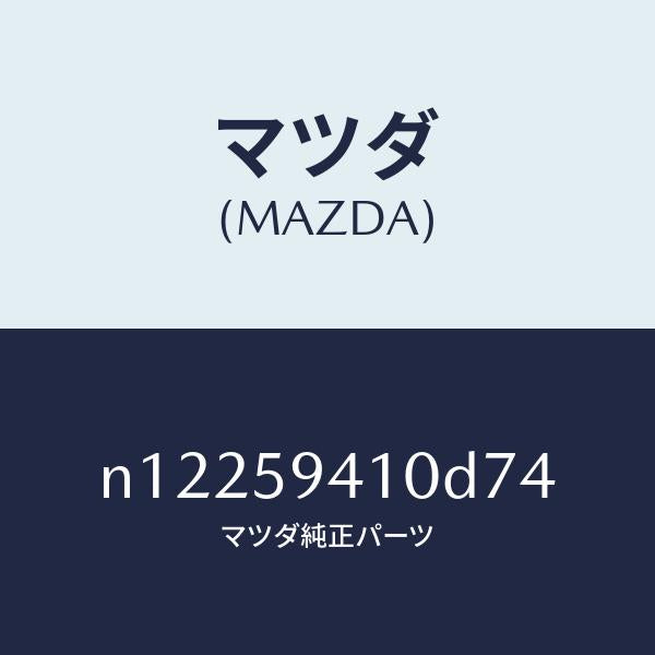 マツダ（MAZDA）ハンドル(L)アウター/マツダ純正部品/ロードスター/N12259410D74(N122-59-410D7)