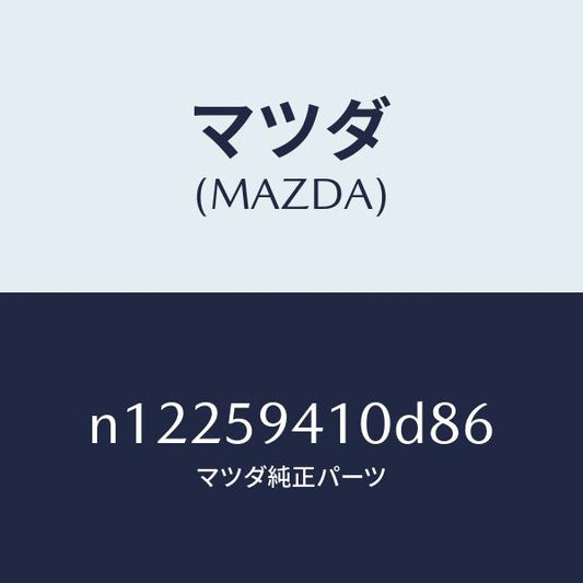 マツダ（MAZDA）ハンドル(L)アウター/マツダ純正部品/ロードスター/N12259410D86(N122-59-410D8)