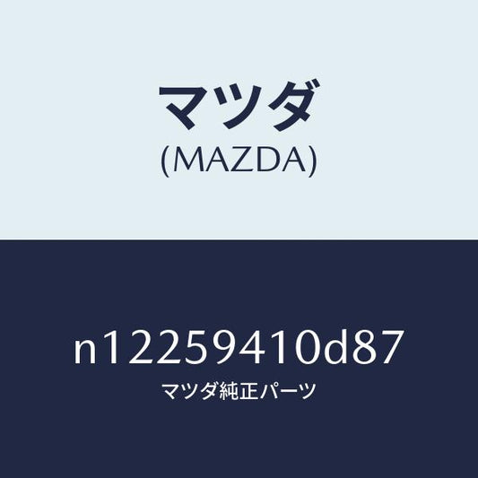 マツダ（MAZDA）ハンドル(L)アウター/マツダ純正部品/ロードスター/N12259410D87(N122-59-410D8)