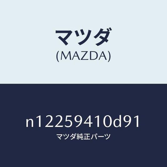 マツダ（MAZDA）ハンドル(L)アウター/マツダ純正部品/ロードスター/N12259410D91(N122-59-410D9)