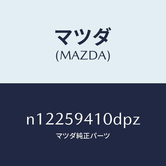 マツダ（MAZDA）ハンドル(L)アウター/マツダ純正部品/ロードスター/N12259410DPZ(N122-59-410DP)