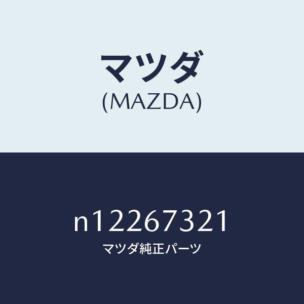 マツダ（MAZDA）ワイパーアームジヨシユセキガワ/マツダ純正部品/ロードスター/N12267321(N122-67-321)