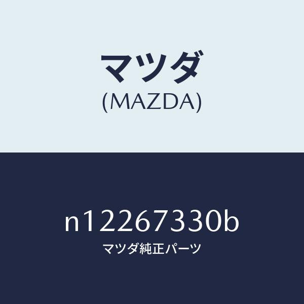 マツダ（MAZDA）ブレード(L)フロントワイパー/マツダ純正部品/ロードスター/N12267330B(N122-67-330B)