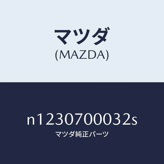 マツダ（MAZDA）CABINCPT./マツダ純正部品/ロードスター/エンジン系/N1230700032S(N123-07-00032)