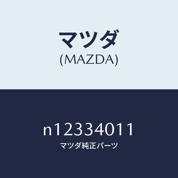 マツダ（MAZDA）スプリングフロントコイル/マツダ純正部品/ロードスター/フロントショック/N12334011(N123-34-011)