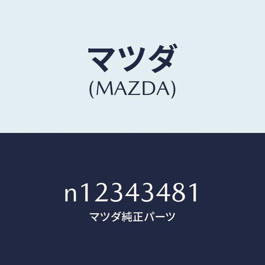 マツダ（MAZDA）ホースバキユーム/マツダ純正部品/ロードスター/ブレーキシステム/N12343481(N123-43-481)