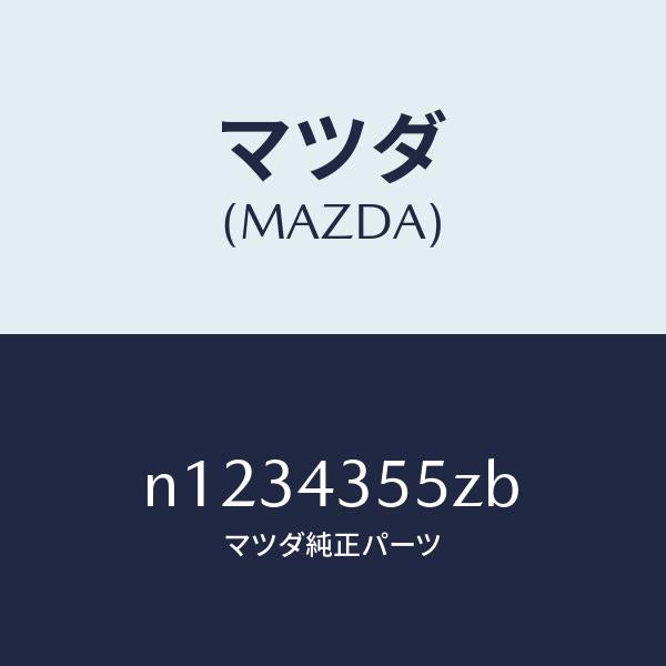 マツダ（MAZDA）タンクセツトリザーブ/マツダ純正部品/ロードスター/ブレーキシステム/N1234355ZB(N123-43-55ZB)