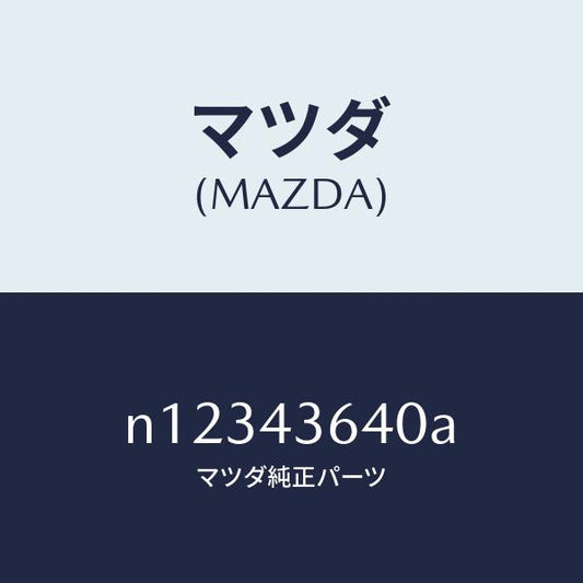 マツダ（MAZDA）ホースバキユーム/マツダ純正部品/ロードスター/ブレーキシステム/N12343640A(N123-43-640A)