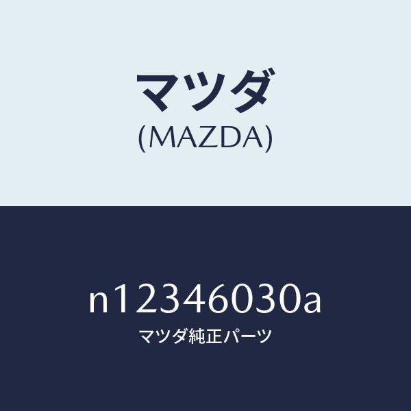 マツダ（MAZDA）ノブチエンジレバー/マツダ純正部品/ロードスター/チェンジ/N12346030A(N123-46-030A)