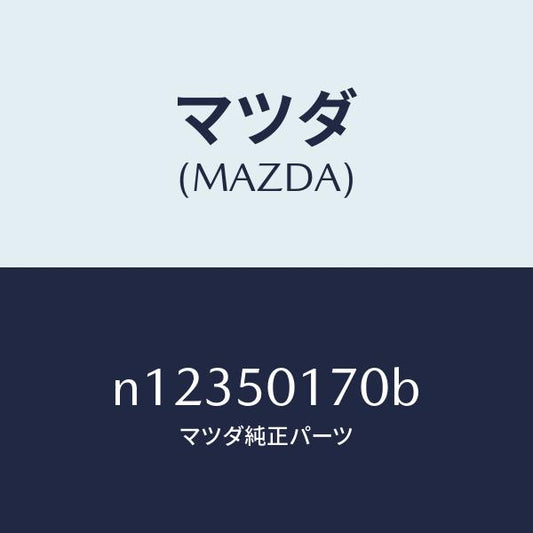 マツダ（MAZDA）ホルダーライセンスプレート/マツダ純正部品/ロードスター/バンパー/N12350170B(N123-50-170B)