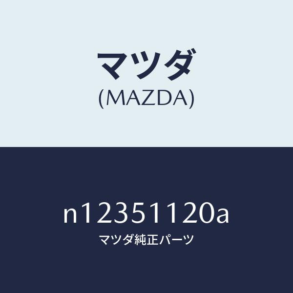 マツダ（MAZDA）ランプ(R)サイドターン/マツダ純正部品/ロードスター/ランプ/N12351120A(N123-51-120A)