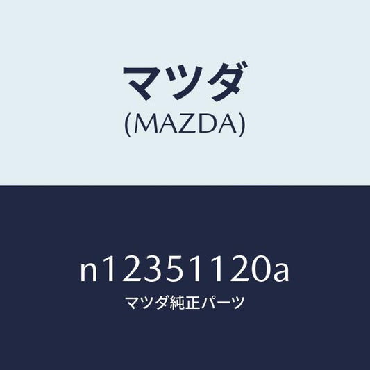 マツダ（MAZDA）ランプ(R)サイドターン/マツダ純正部品/ロードスター/ランプ/N12351120A(N123-51-120A)