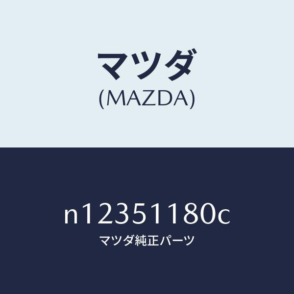 マツダ（MAZDA）レンズ&ボデー(L)R.コンビ/マツダ純正部品/ロードスター/ランプ/N12351180C(N123-51-180C)
