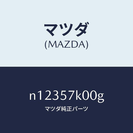 マツダ（MAZDA）モジユールエアーバツグ/マツダ純正部品/ロードスター/シート/N12357K00G(N123-57-K00G)