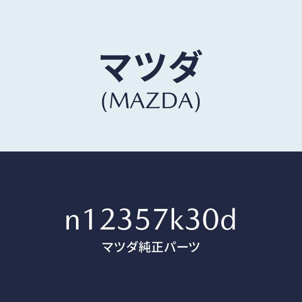 マツダ（MAZDA）ユニツト SAS/マツダ純正部品/ロードスター/シート/N12357K30D(N123-57-K30D)