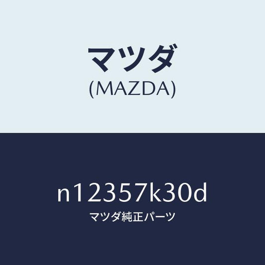 マツダ（MAZDA）ユニツト SAS/マツダ純正部品/ロードスター/シート/N12357K30D(N123-57-K30D)
