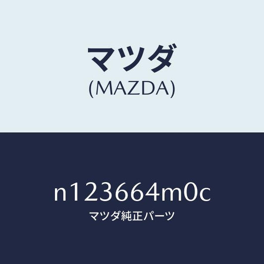 マツダ（MAZDA）スイツチステアリング/マツダ純正部品/ロードスター/PWスイッチ/N123664M0C(N123-66-4M0C)