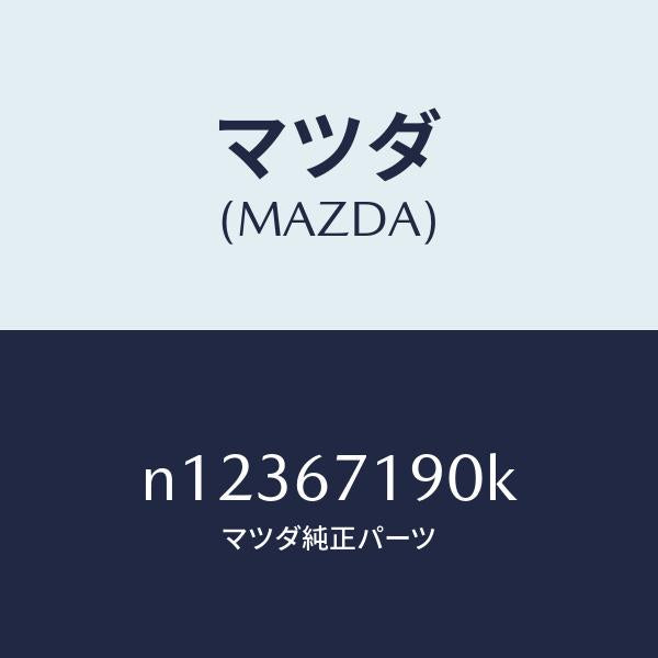 マツダ（MAZDA）ハーネスドライバーサイトドアー/マツダ純正部品/ロードスター/N12367190K(N123-67-190K)