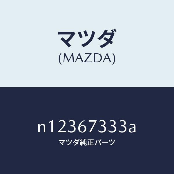 マツダ（MAZDA）ラバーフロントブレード/マツダ純正部品/ロードスター/N12367333A(N123-67-333A)