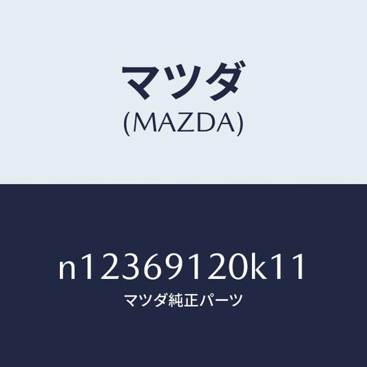 マツダ（MAZDA）ミラー(R)ドアー/マツダ純正部品/ロードスター/ドアーミラー/N12369120K11(N123-69-120K1)