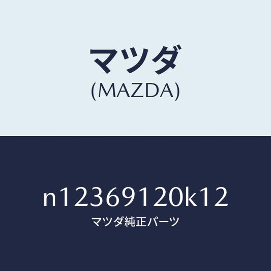 マツダ（MAZDA）ミラー(R)ドアー/マツダ純正部品/ロードスター/ドアーミラー/N12369120K12(N123-69-120K1)