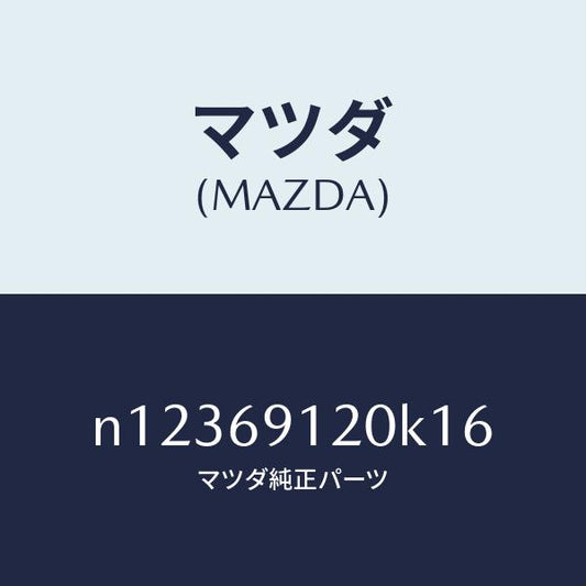 マツダ（MAZDA）ミラー(R)ドアー/マツダ純正部品/ロードスター/ドアーミラー/N12369120K16(N123-69-120K1)