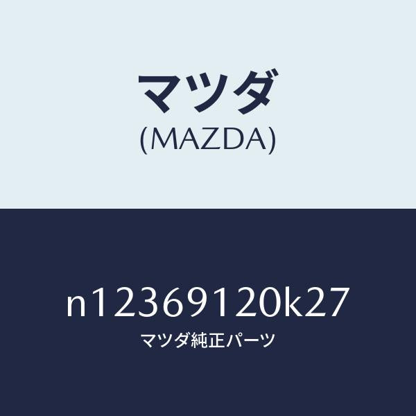 マツダ（MAZDA）ミラー(R)ドアー/マツダ純正部品/ロードスター/ドアーミラー/N12369120K27(N123-69-120K2)