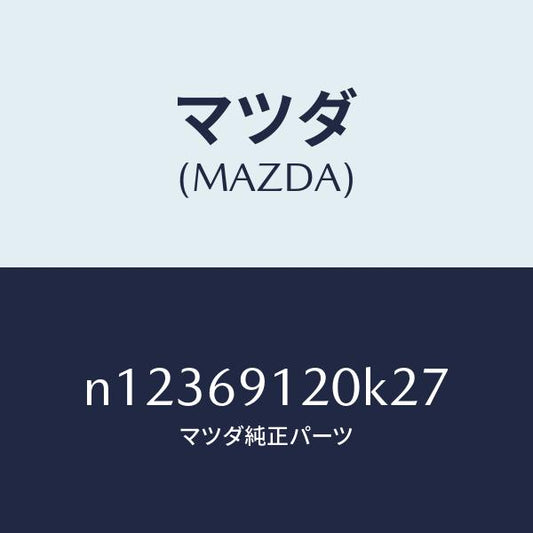 マツダ（MAZDA）ミラー(R)ドアー/マツダ純正部品/ロードスター/ドアーミラー/N12369120K27(N123-69-120K2)