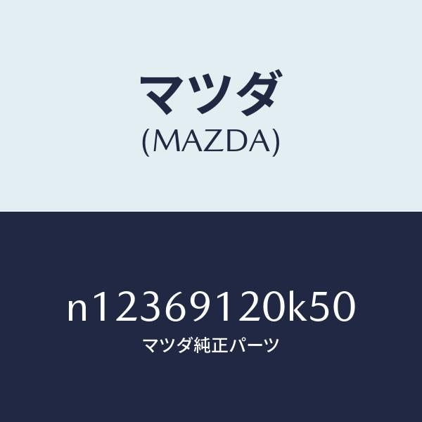 マツダ（MAZDA）ミラー(R)ドアー/マツダ純正部品/ロードスター/ドアーミラー/N12369120K50(N123-69-120K5)