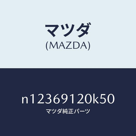 マツダ（MAZDA）ミラー(R)ドアー/マツダ純正部品/ロードスター/ドアーミラー/N12369120K50(N123-69-120K5)