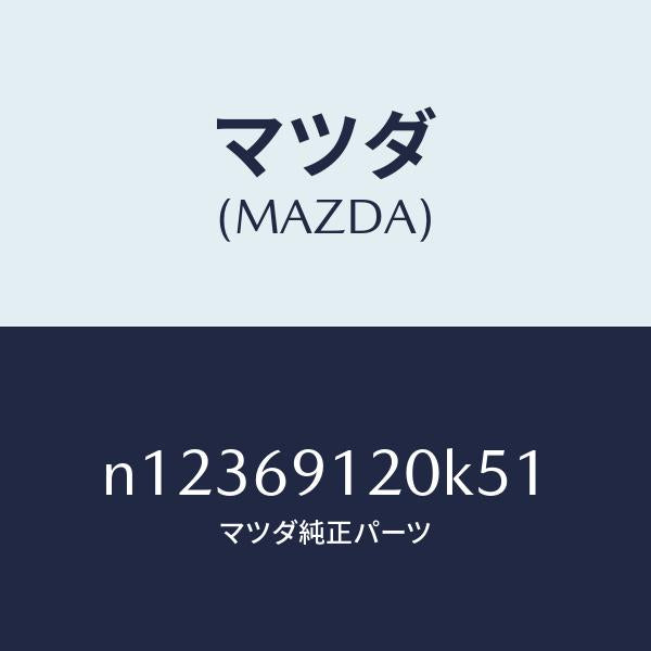 マツダ（MAZDA）ミラー(R)ドアー/マツダ純正部品/ロードスター/ドアーミラー/N12369120K51(N123-69-120K5)