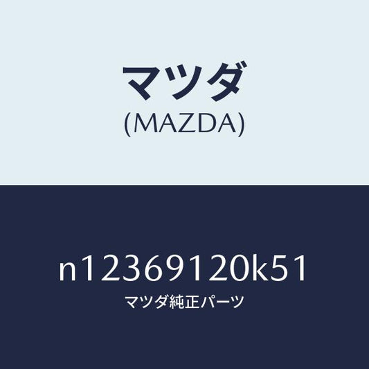 マツダ（MAZDA）ミラー(R)ドアー/マツダ純正部品/ロードスター/ドアーミラー/N12369120K51(N123-69-120K5)