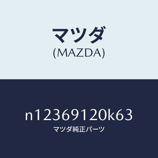 マツダ（MAZDA）ミラー(R)ドアー/マツダ純正部品/ロードスター/ドアーミラー/N12369120K63(N123-69-120K6)