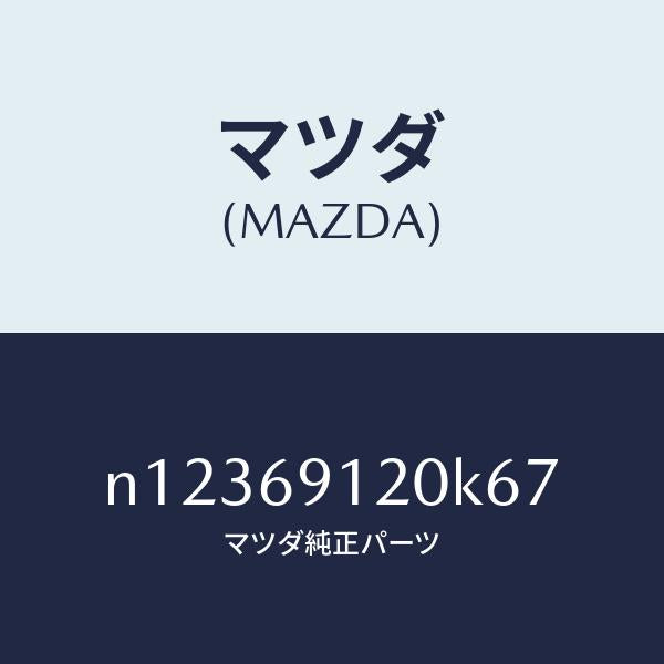 マツダ（MAZDA）ミラー(R)ドアー/マツダ純正部品/ロードスター/ドアーミラー/N12369120K67(N123-69-120K6)