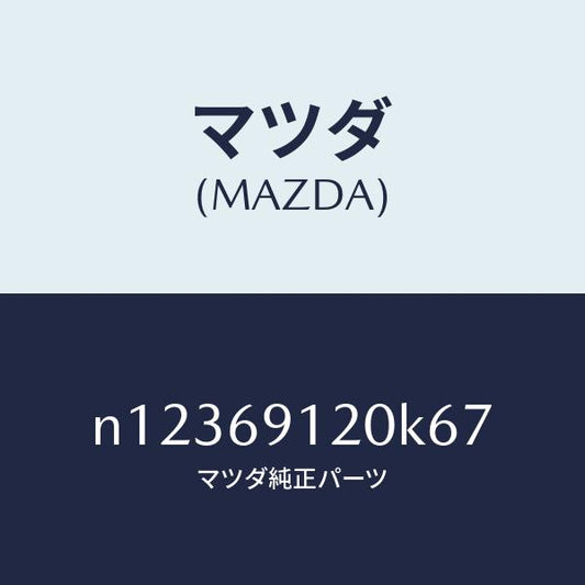 マツダ（MAZDA）ミラー(R)ドアー/マツダ純正部品/ロードスター/ドアーミラー/N12369120K67(N123-69-120K6)