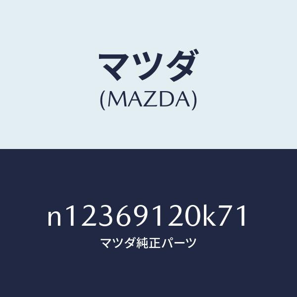 マツダ（MAZDA）ミラー(R)ドアー/マツダ純正部品/ロードスター/ドアーミラー/N12369120K71(N123-69-120K7)