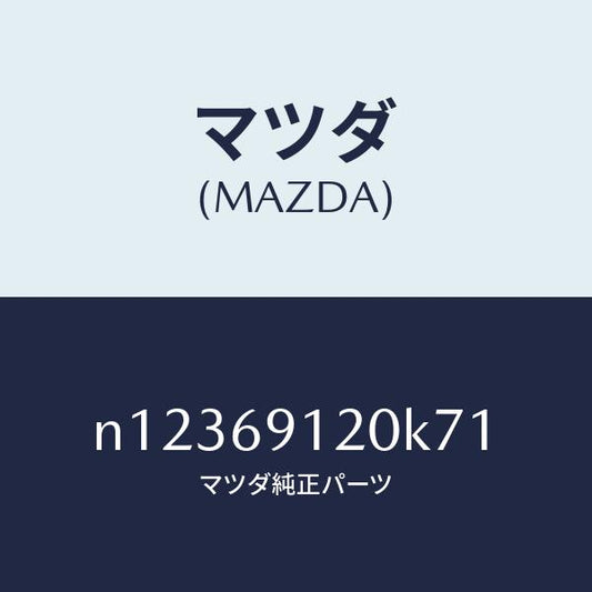 マツダ（MAZDA）ミラー(R)ドアー/マツダ純正部品/ロードスター/ドアーミラー/N12369120K71(N123-69-120K7)