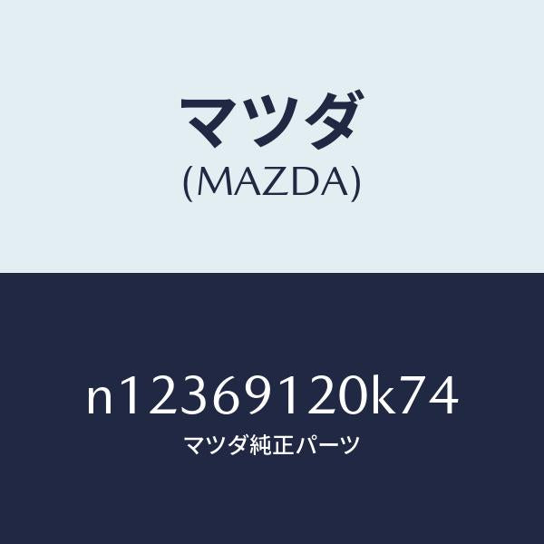 マツダ（MAZDA）ミラー(R)ドアー/マツダ純正部品/ロードスター/ドアーミラー/N12369120K74(N123-69-120K7)