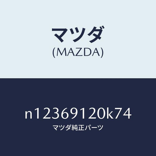 マツダ（MAZDA）ミラー(R)ドアー/マツダ純正部品/ロードスター/ドアーミラー/N12369120K74(N123-69-120K7)